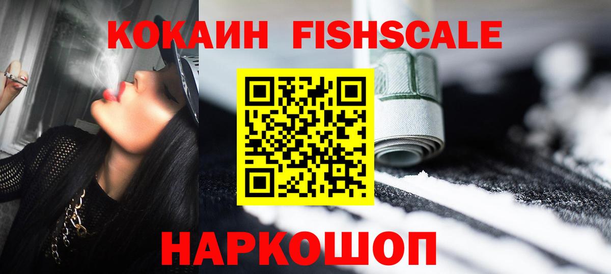 Кокаин FishScale Ижевск