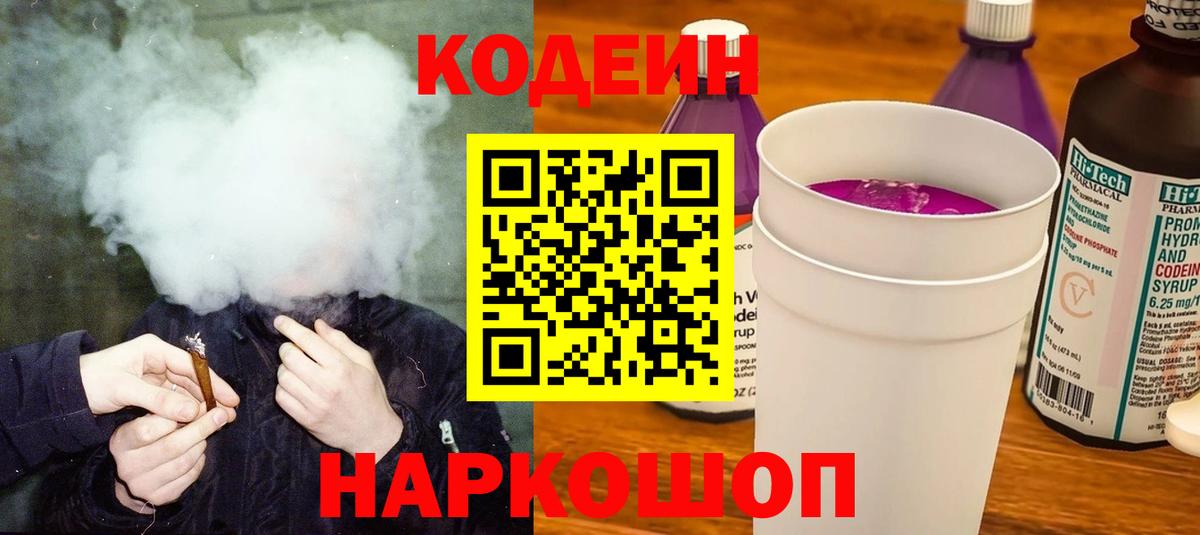 Кодеин Purple Drank  Вход с VPN  Ижевск 
